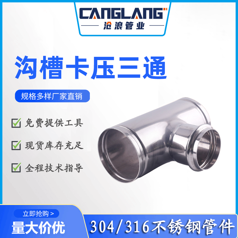 304不锈钢沟槽卡压变径三通