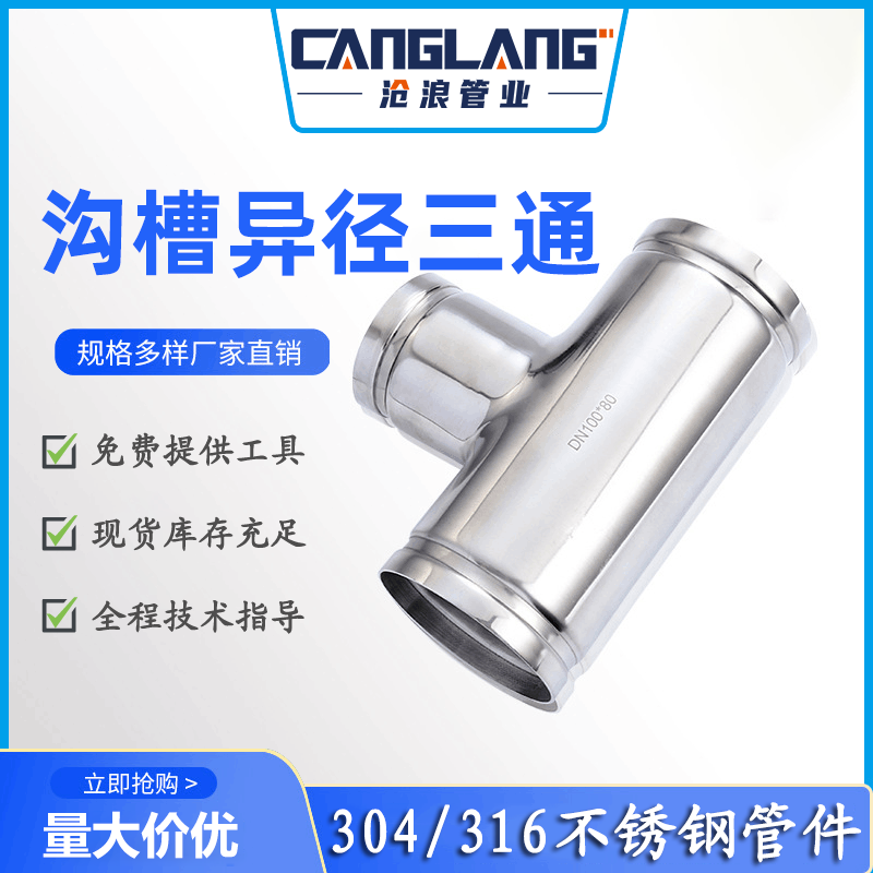 304不锈钢沟槽变径三通