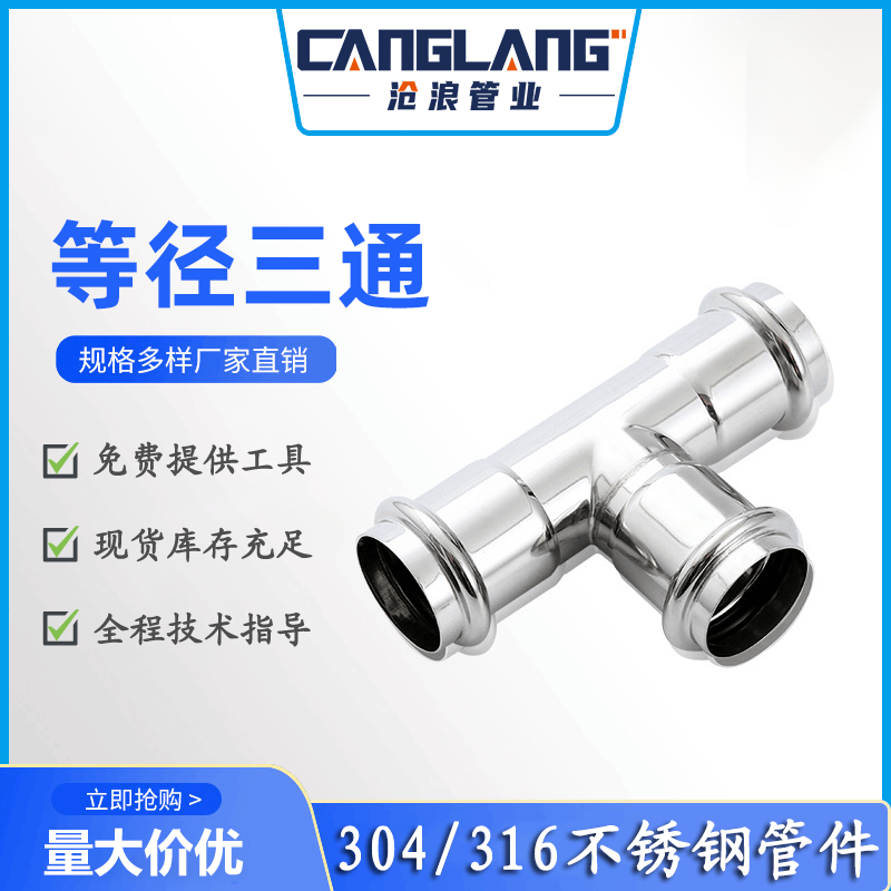 304不锈钢卡压三通