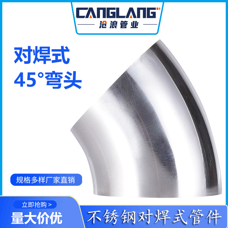 对焊式45度弯头