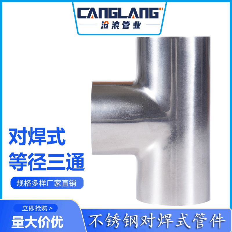 对焊式等径三通